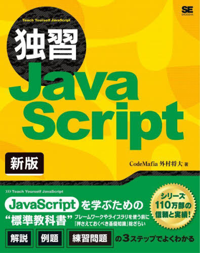 独習JavaScript (新版) CodeMafia外村将大/著 JAVAの本の商品画像