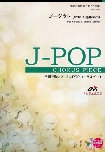 楽譜 ノーダウト 混声3部合唱/ピアノ伴 (合唱で歌いたい!J-POPコーラスピース) 藤原 聡 作詞・作曲 西條 太貴 合唱編曲 コーラス、合唱曲集の商品画像