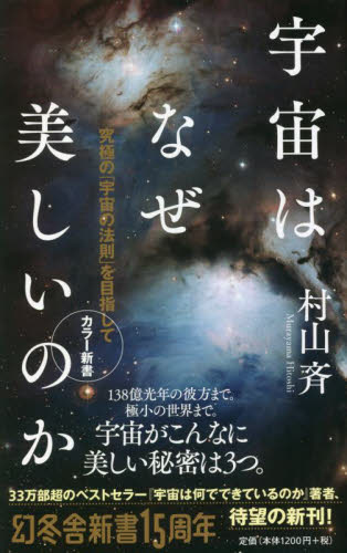 宇宙はなぜ美しいのか 究極の「宇宙の法則」を目指して (幻冬舎新書 む-2-2 カラー新書) 村山斉/著 教養新書の本その他の商品画像