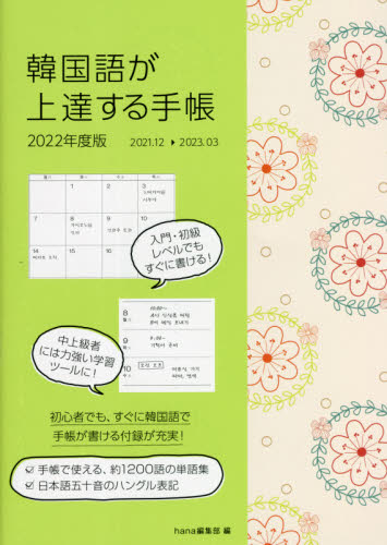 韓国語が上達する手帳 （２０２２年版） ｈａｎａ編集部　編 手帳その他の商品画像