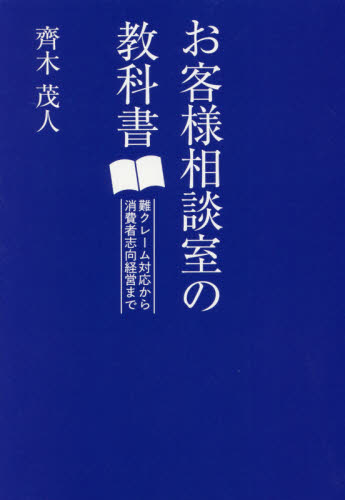 お客様相談室の教科書 難クレーム対応から消費者志向経営まで 齊木茂人/著 接客術の本の商品画像