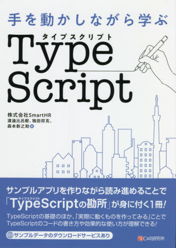 手を動かしながら学ぶTypeScript 渡邉比呂樹/著 鴇田将克/著 森本新之助/著 JAVAの本の商品画像
