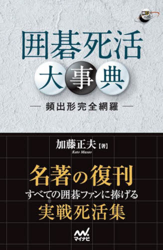 囲碁死活大事典 頻出形完全網羅 (囲碁人ブックス) 加藤正夫/著 囲碁の本の商品画像