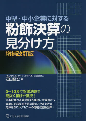 粉飾決算の見分け方 中堅・中小企業に対する (増補改訂版) 石田昌宏/著 決算の本の商品画像