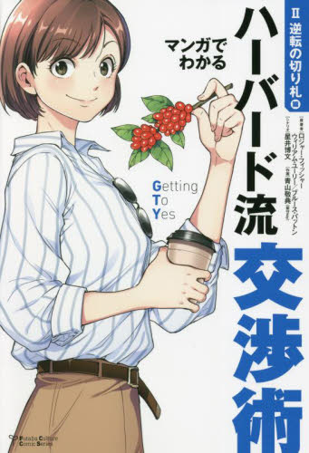 マンガでわかるハーバード流交渉術 2 (Futaba Culture Comic Series) ロジャー・フィッシャー/原著 ウィリアム・ユーリー/原著 ブルース・パットン/原著 星井博文/シナリオ 青山敬典/作画 交渉術の本の商品画像