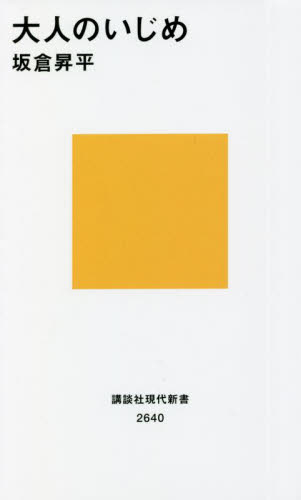 大人のいじめ （講談社現代新書　２６４０） 坂倉昇平／著 講談社現代新書の本の商品画像
