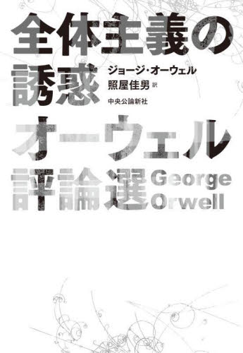 全体主義の誘惑 オーウェル評論選 ジョージ・オーウェル/著 照屋佳男/訳 一般文庫その他の商品画像