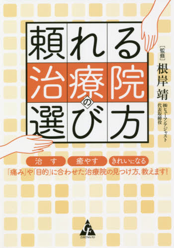 頼れる治療院の選び方 治す・癒やす・きれいになる「痛み」や「目的」に合わせた治療院の見つけ方、教えます! 根岸靖/監修 川俣晃平/執筆 新井徳孝/執筆 川田亮也/執筆 鹿戸紀美/執筆 田嶋将大/執筆 真木裕/執筆 病院ガイド本の商品画像