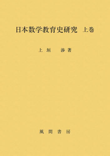 日本数学教育史研究　上巻 上垣渉／著 教育一般の本その他の商品画像