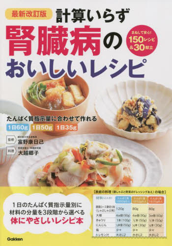 計算いらず腎臓病のおいしいレシピ 1日のたんぱく質指示量別に材料の分量を3段階から選べる (最新改訂版) 富野康日己/監修 大越郷子/料理 食事療法の本の商品画像