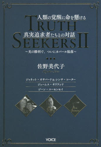 TRUTH SEEKERS 2 佐野美代子/著 精神世界の本その他の商品画像