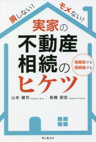損しない!モメない!実家の不動産相続のヒケツ 相続前でも相続後でも 山本健司/著 高橋朋宏/著 不動産の本の商品画像