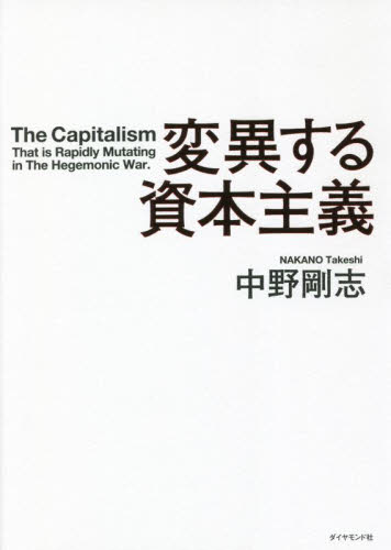 変異する資本主義 中野剛志／著 経済学一般の本の商品画像