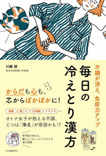 不調が消え、免疫力アップ毎日の冷えとり漢方 川嶋朗/著 くすり、検査の本の商品画像