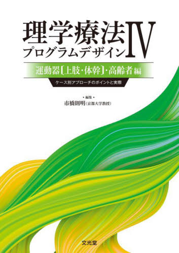 理学療法プログラムデザイン ケース別アプローチのポイントと実際 4 市橋則明/編集 理学療法士の本の商品画像