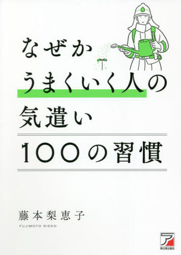 なぜかうまくいく人の気遣い100の習慣 藤本梨恵子/著 自己啓発の本その他の商品画像