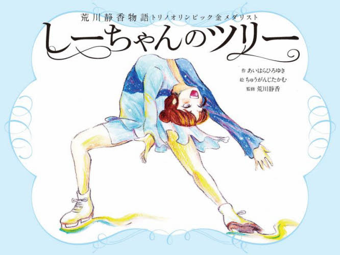 しーちゃんのツリー 荒川静香物語トリノオリンピック金メダリスト (サニーサイドブックス) あいはらひろゆき/作 ちゅうがんじたかむ/絵 荒川静香/監修