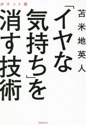 「イヤな気持ち」を消す技術 ポケット版 苫米地英人/著 自己啓発の本その他の商品画像
