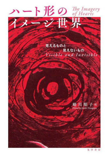 ハート形のイメージ世界 見えるものと見えないもの 蜷川順子/編 芸術、美術評論の本の商品画像