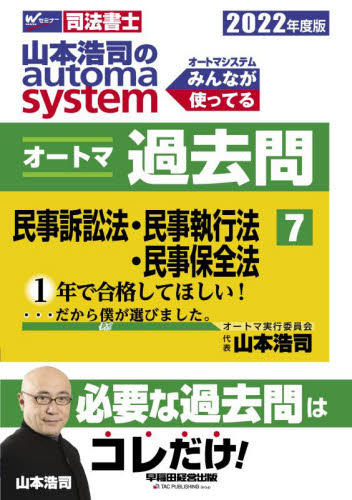 山本浩司のautoma systemオートマ過去問 司法書士 2022年度版7 山本浩司/著 司法書士の本の商品画像