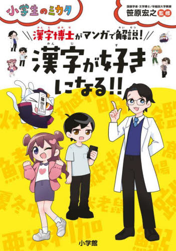 漢字博士がマンガで解説!漢字が好きになる!! (小学生のミカタ) 笹原宏之/監修 学習読み物その他の商品画像