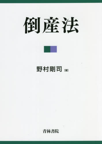 倒産法 野村剛司／著 会社法の本の商品画像