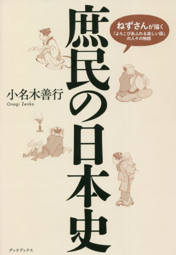 庶民の日本史 ねずさんが描く「よろこびあふれる楽しい国」の人々の物語 小名木善行/著 日本史の本その他の商品画像
