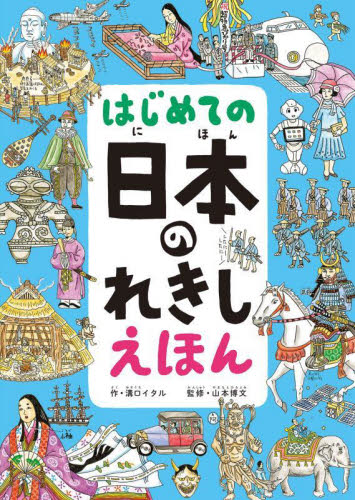 はじめての日本のれきしえほん 溝口イタル/作 山本博文/監修 日本の絵本の商品画像