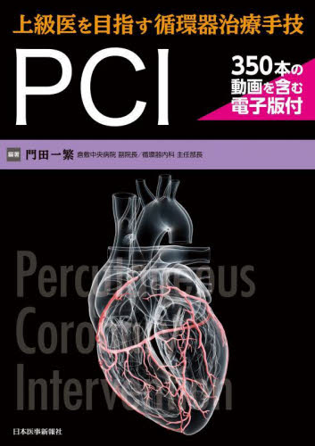 上級医を目指す循環器治療手技PCI 門田一繁/編著 循環器一般の本の商品画像