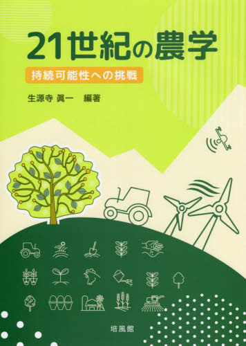 ２１世紀の農学　持続可能性への挑戦 生源寺眞一／編著 農学一般の本の商品画像