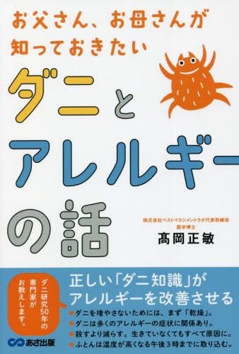 お父さん、お母さんが知っておきたいダニとアレルギーの話 高岡正敏/著 くらしの知恵、節約の本の商品画像
