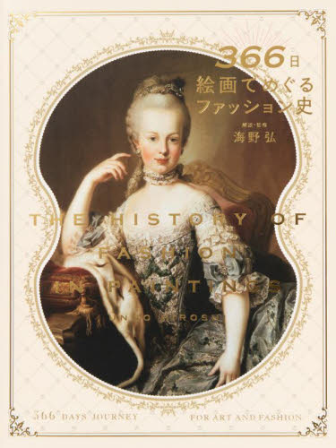 366日絵画でめぐるファッション史 海野弘/解説・監修 絵画、作品集の本その他の商品画像