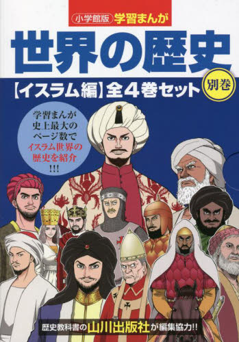 世界の歴史 別巻 イスラム編 小学館版学習まんが 4巻セット 山川出版社/編集協力 学習まんが世界の歴史の商品画像