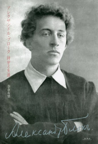 アレクサンドル・ブローク 詩学と生涯 奈倉有里/著 詩学の本の商品画像