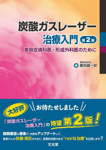 炭酸ガスレーザー治療入門 美容皮膚科医・形成外科医のために (第2版) 葛西健一郎/著 形成外科学の本の商品画像