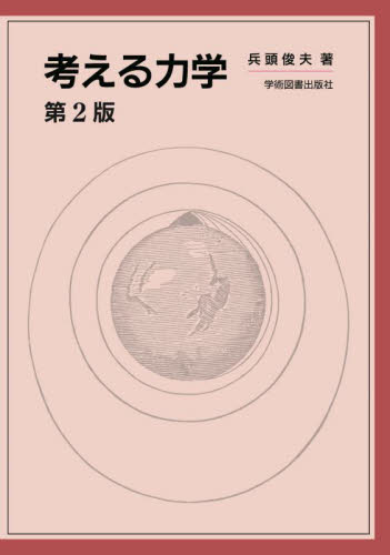考える力学 (第2版) 兵頭俊夫/著 物理学の力学の本の商品画像