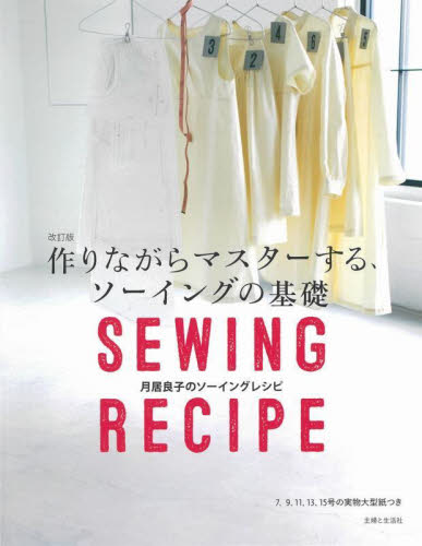 作りながらマスターする、ソーイングの基礎 月居良子のソーイングレシピ (改訂版) 月居良子/著 洋裁の本の商品画像