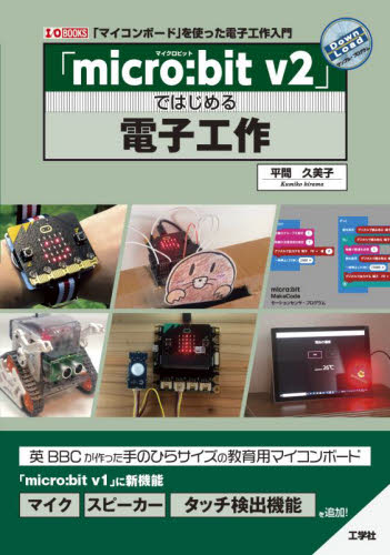「ｍｉｃｒｏ：ｂｉｔ　ｖ２」ではじめる電子工作　「マイコンボード」を使った電子工作入門 （Ｉ／Ｏ　ＢＯＯＫＳ） 平間久美子／著 電気工学一般の本の商品画像