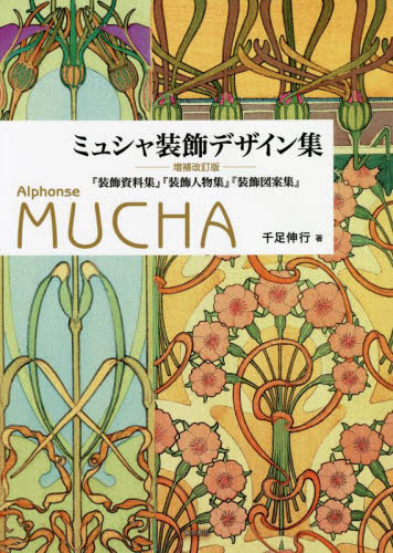 ミュシャ装飾デザイン集 『装飾資料集』『装飾人物集』『装飾図案集』 (増補改訂版) ミュシャ/〔画〕 千足伸行/著 デザイン作品集の商品画像
