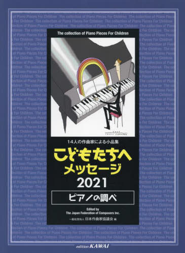 楽譜　’２１　こどもたちへメッセージピア （１０人の作曲家による小品集） 日本作曲家協議会　編 ゲーム、トランプの本その他の商品画像