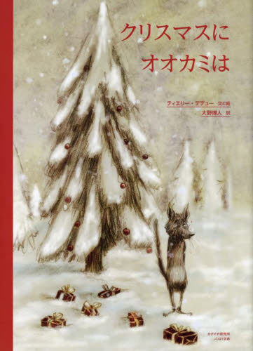 クリスマスにオオカミは ティエリー・デデュー／文と絵　大野博人／訳 3、4歳児用絵本その他の商品画像