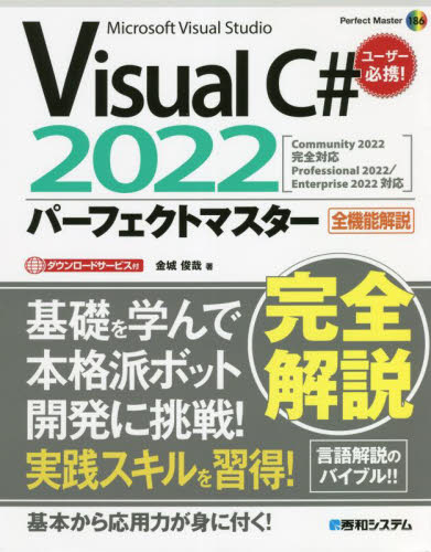 Ｖｉｓｕａｌ　Ｃ＃　２０２２パーフェクトマスター　Ｍｉｃｒｏｓｏｆｔ　Ｖｉｓｕａｌ　Ｓｔｕｄｉｏ　全機能解説 （Ｐｅｒｆｅｃｔ　Ｍａｓｔｅｒ　１８６） 金城俊哉／著 Visual　C++の本の商品画像