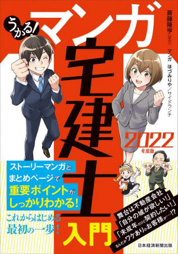 うかる！マンガ宅建士入門　２０２２年度版 斎藤隆亨／原作　ほづみりや／マンガ　サイドランチ／マンガ 宅建資格の本の商品画像