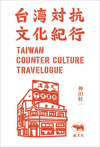 台湾対抗文化紀行 神田桂一／著 海外紀行の本の商品画像