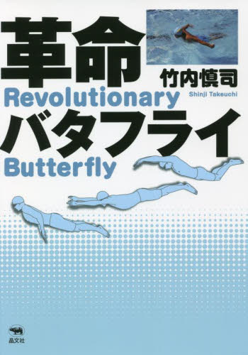 革命バタフライ 竹内慎司／著 水泳の本の商品画像