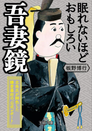 眠れないほどおもしろい吾妻鏡 (王様文庫 D59-8) 板野博行/著