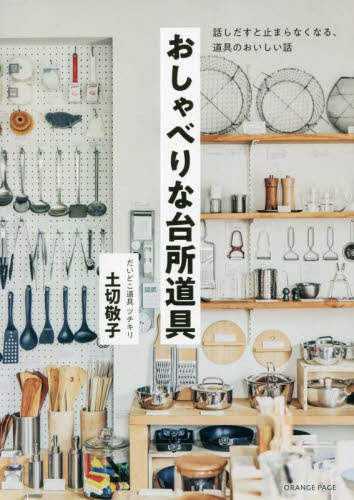 おしゃべりな台所道具 土切敬子/著 食器の本の商品画像