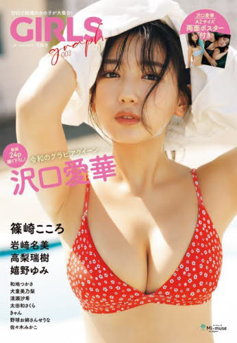 GIRLS graph. SNSで話題の女の子が大集合! 003 沢口愛華/他著 岩崎名美/他著 高梨瑞樹/他著 嬉野ゆみ/他著 篠崎こころ/他著
