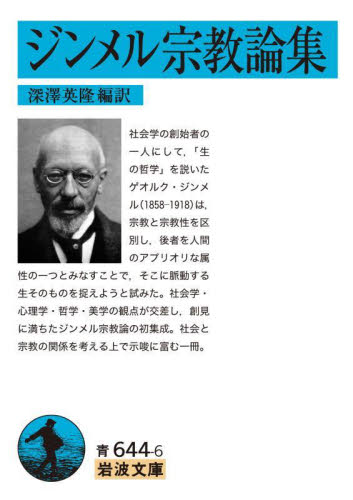 ジンメル宗教論集 (岩波文庫 33-644-6) ジンメル/〔著〕 深澤英隆/編訳 岩波文庫の本の商品画像