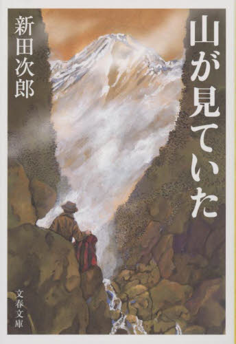 山が見ていた　新装版 （文春文庫　に１－４６） 新田次郎／著 文春文庫の本の商品画像